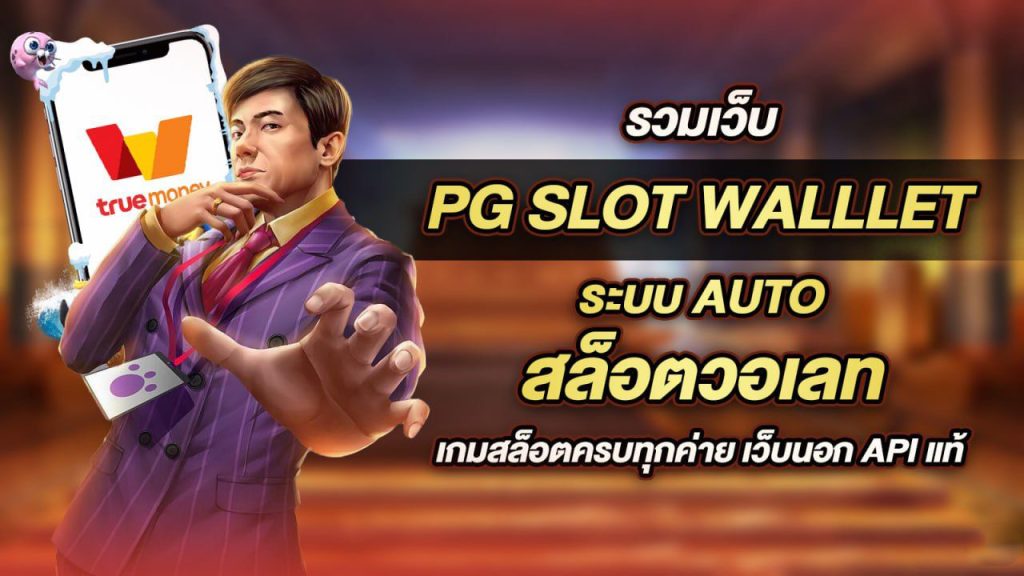 slot pgวอเลท