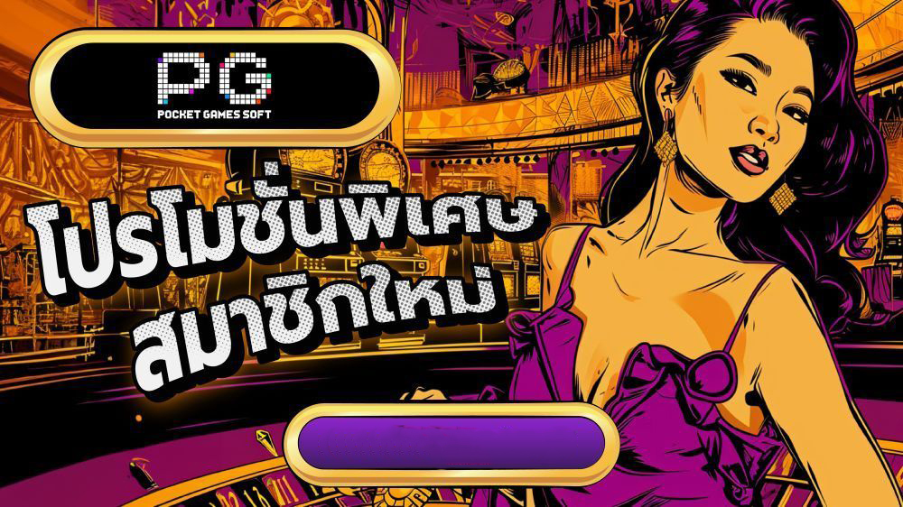 pg slot ทดลองเล่นฟรี 100