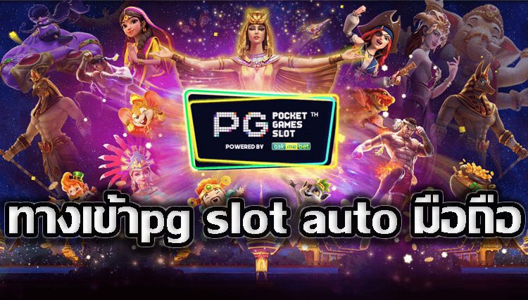 pg slot ทางเข้า มือ ถือ